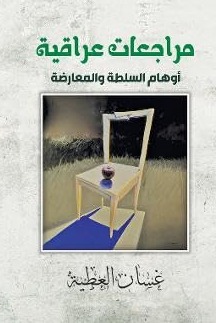 Iraqi Reviews: The Illusions of Power and Opposition